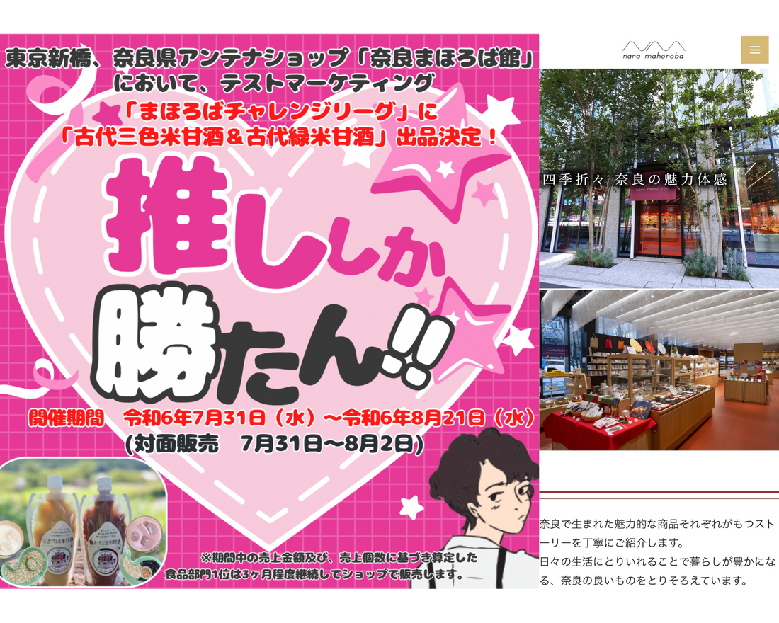 【8月5日にまとめ発送になる件含む】東京新橋の「奈良まほろば館」において「まほろばチャレンジリーグ」に「古代三色米甘酒&古代緑米甘酒」が食品部門で出品決定!