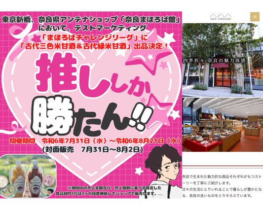 【8月5日にまとめ発送になる件含む】東京新橋の「奈良まほろば館」において「まほろばチャレンジリーグ」に「古代三色米甘酒&古代緑米甘酒」が食品部門で出品決定!