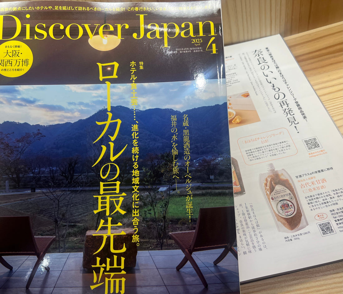 ディスカバリージャパン4月号に掲載されました「古代三色米甘酒」