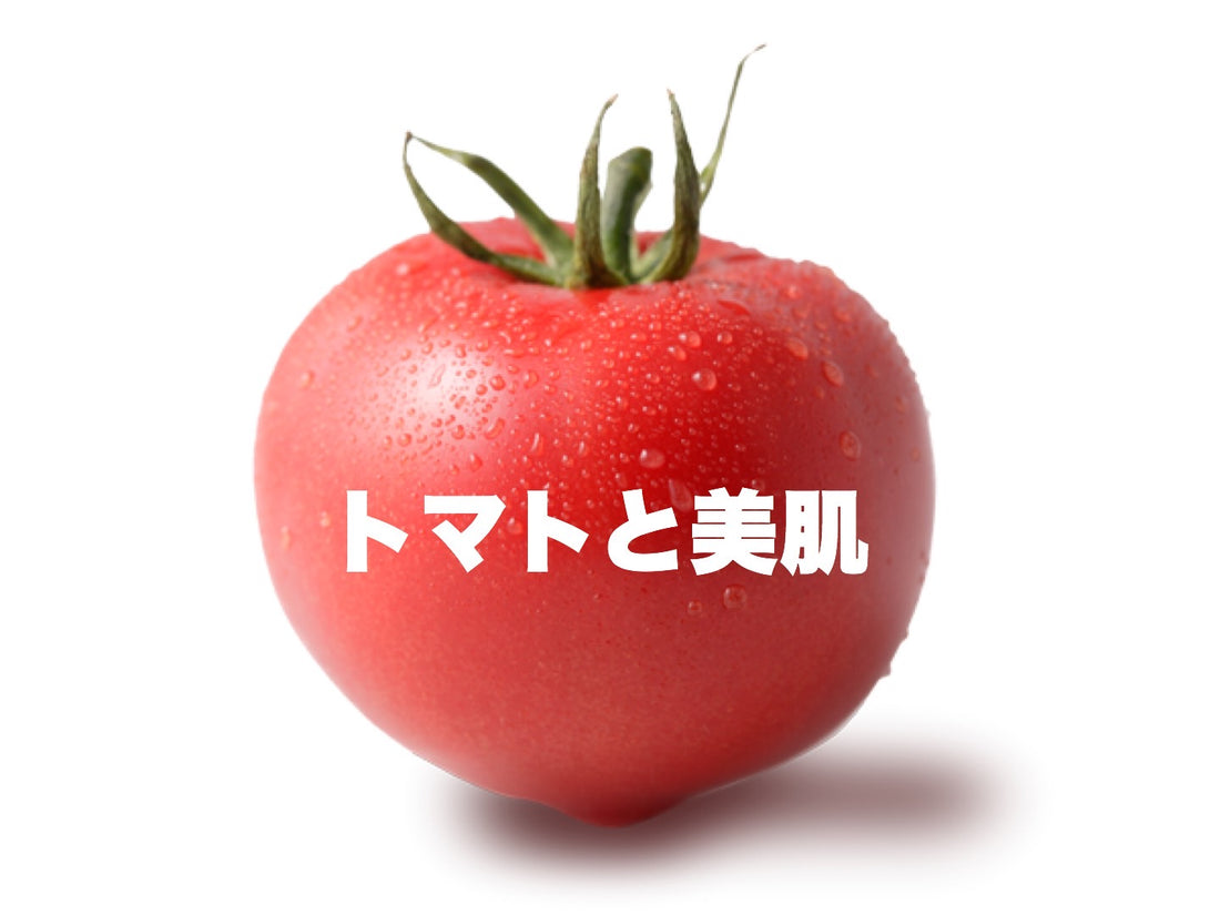 トマトと美肌