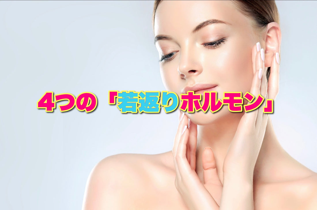 若返りホルモン