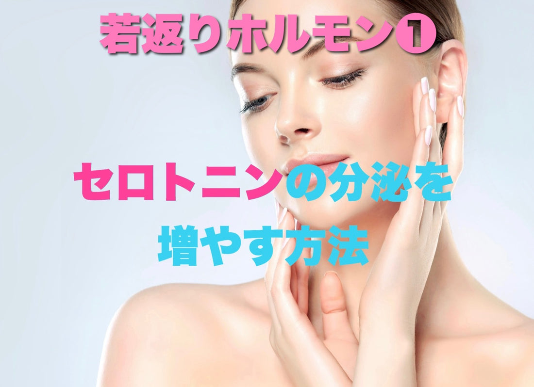 若返りホルモン①セロトニン