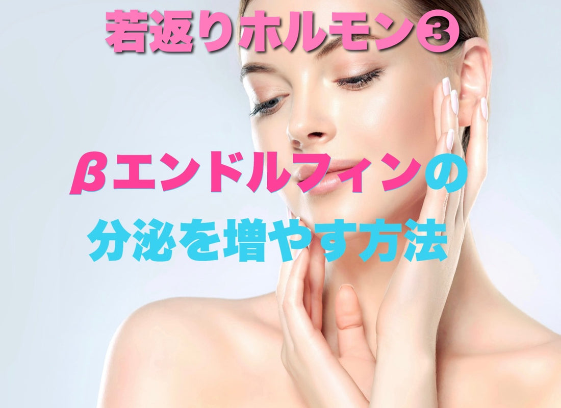 若返りホルモン③βエンドルフィン