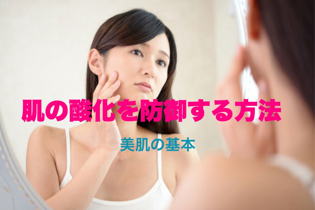 肌の酸化を防御する方法
