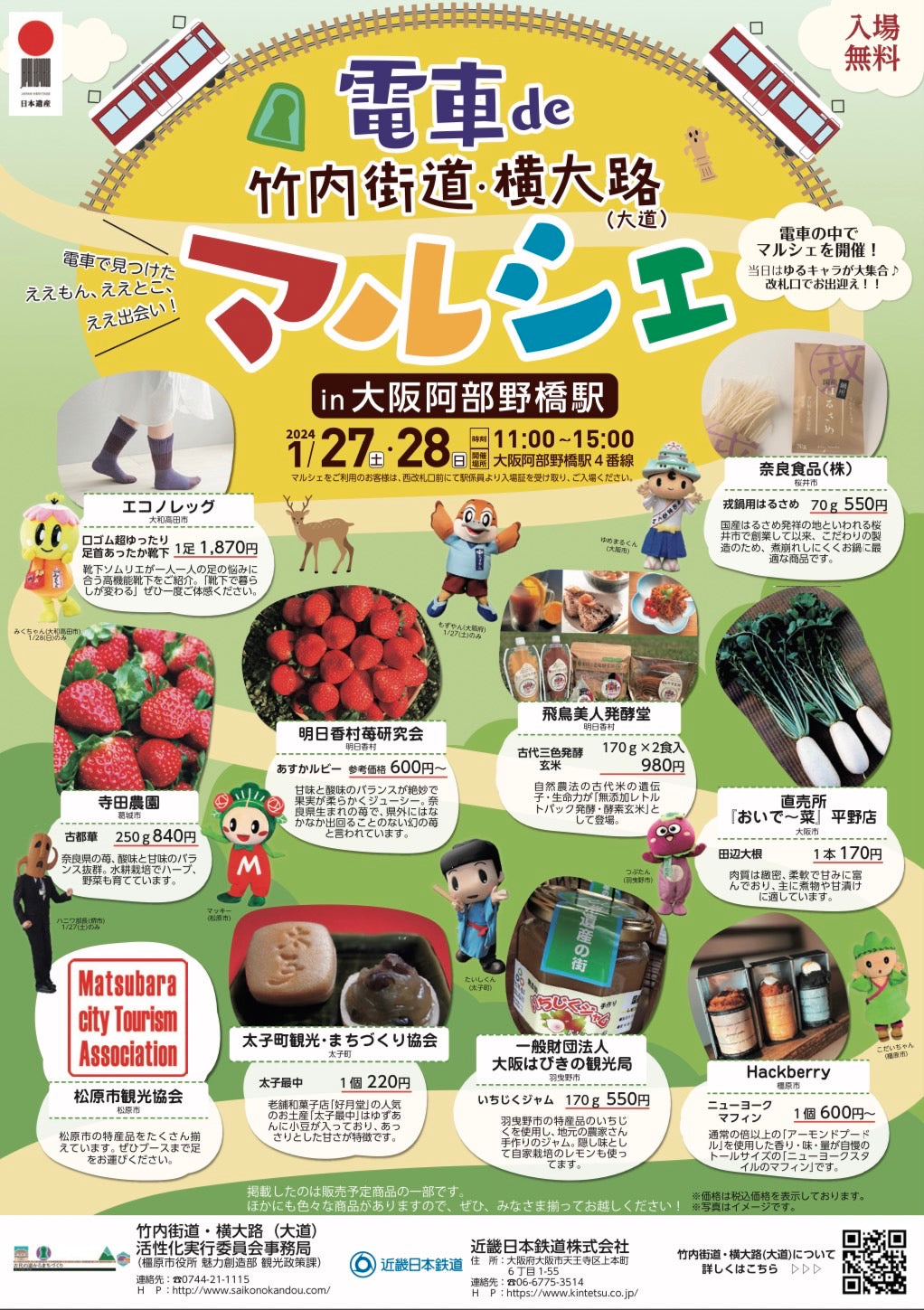 1月27日・28日『電車de竹内街道・横大路(大道)マルシェin大阪阿部野橋駅』に出店します