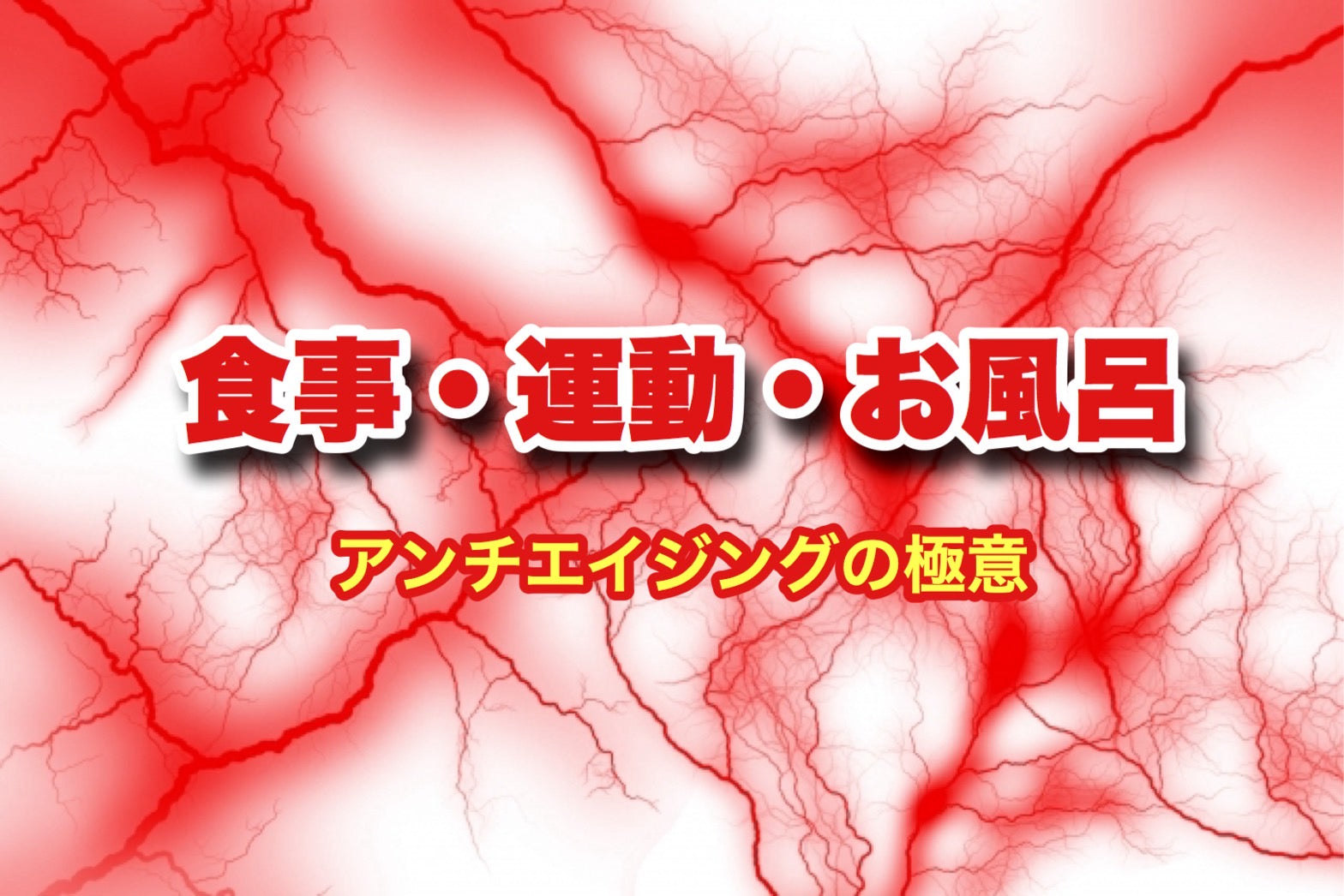 アンチエイジングの極意