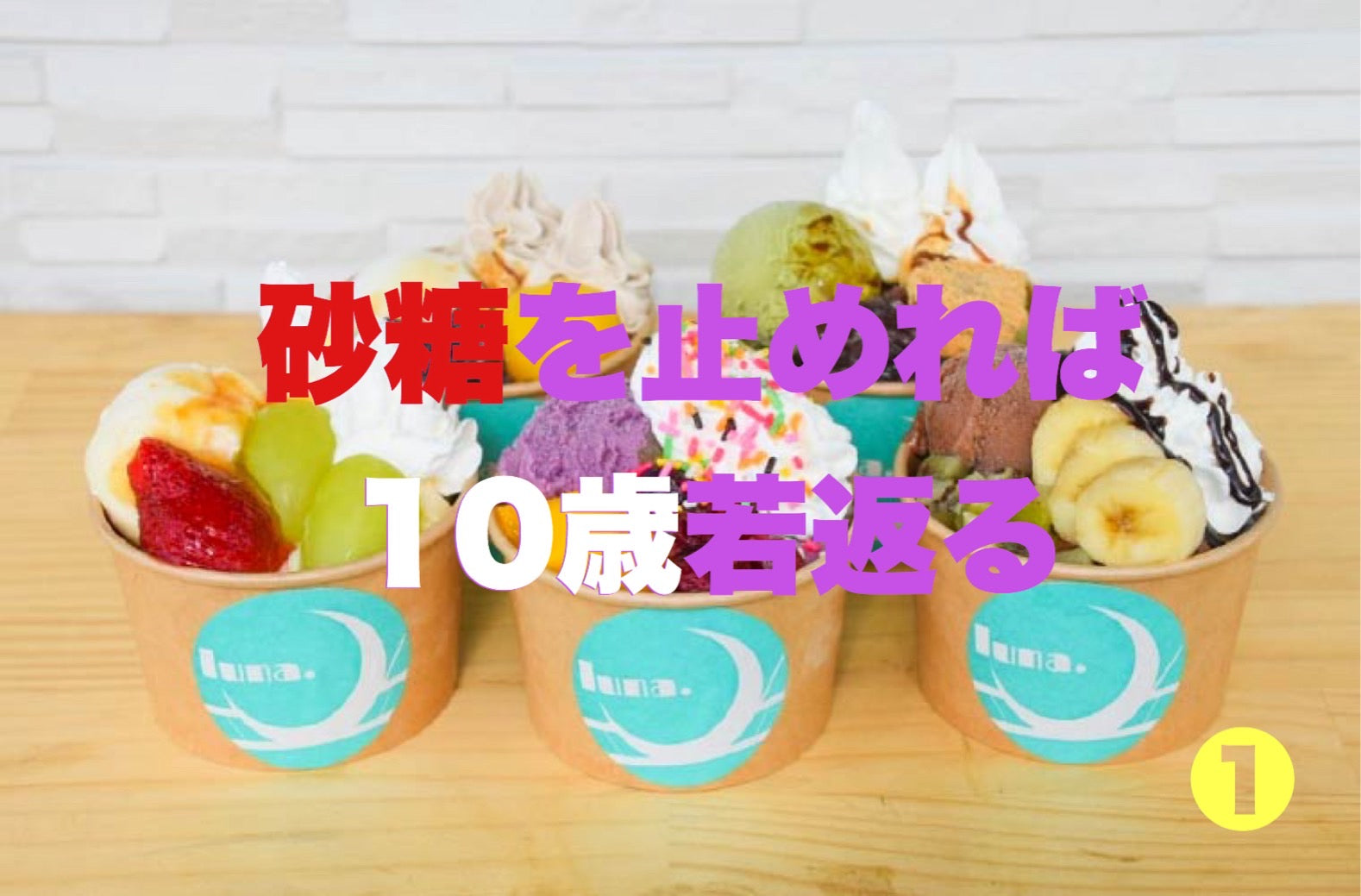 砂糖をやめれば10歳若返る!