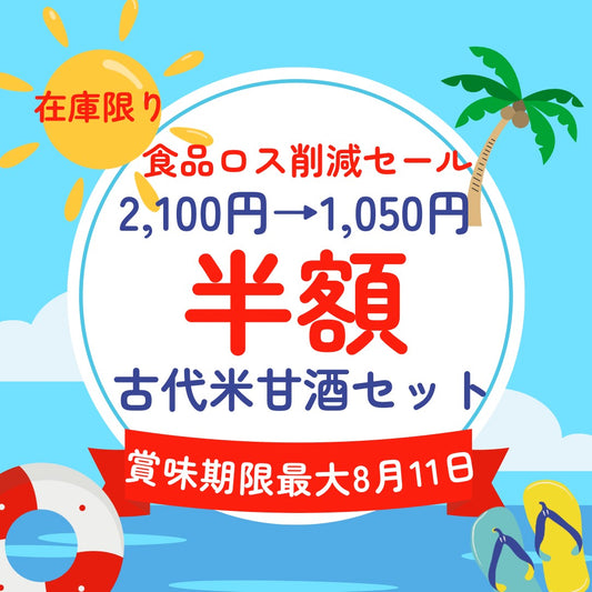 食品ロス削減【半額セール!古代米甘酒セット】