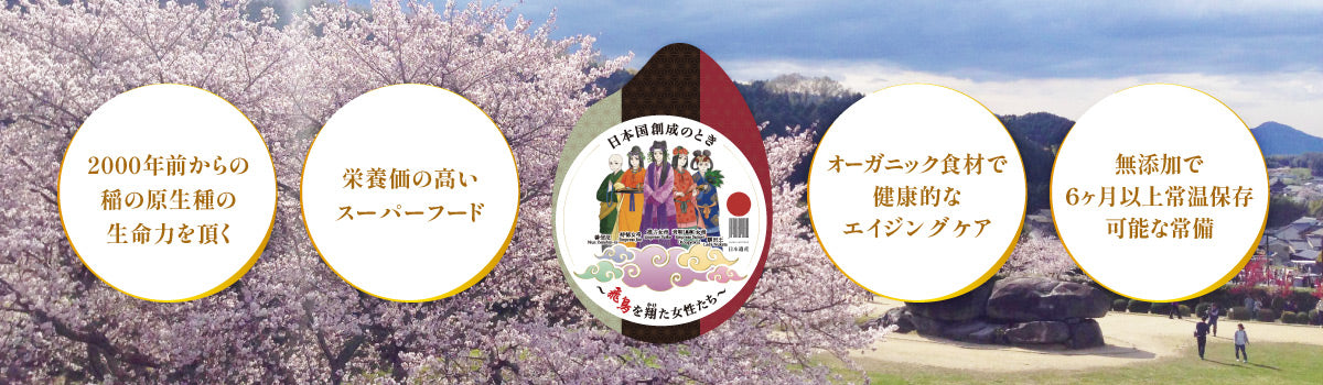 【発酵玄米専門店】飛鳥美人発酵堂 ‐ 2000年前から伝わる古代米 ‐ 発酵玄米の4つのチカラ