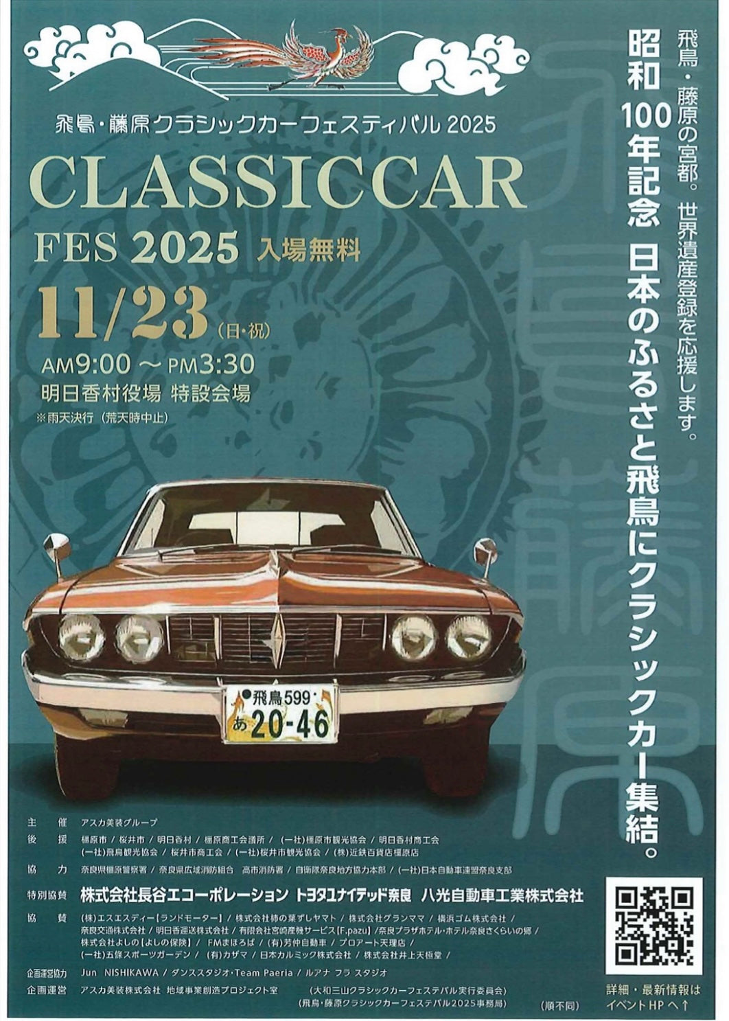 「飛鳥・藤原クラシックカーフェスティバル2025」