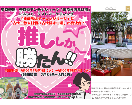 【8月5日にまとめ発送になる件含む】東京新橋の「奈良まほろば館」において「まほろばチャレンジリーグ」に「古代三色米甘酒＆古代緑米甘酒」が食品部門で出品決定！