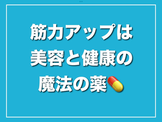筋力アップは美容と健康の魔法の薬