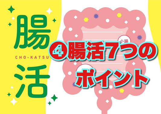 腸活７つのポイント