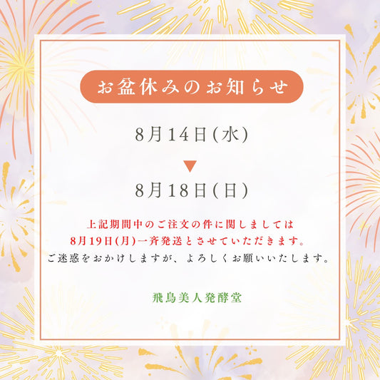 お盆休みのお知らせ（発送の件）