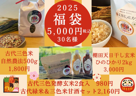 2025福袋（元旦に追加販売決定！先着30名様）